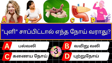 Interesting கேள்விகள் in Tamil GK | GK Q&A | General knowledge | GK quiz | GK Questions | New - 013