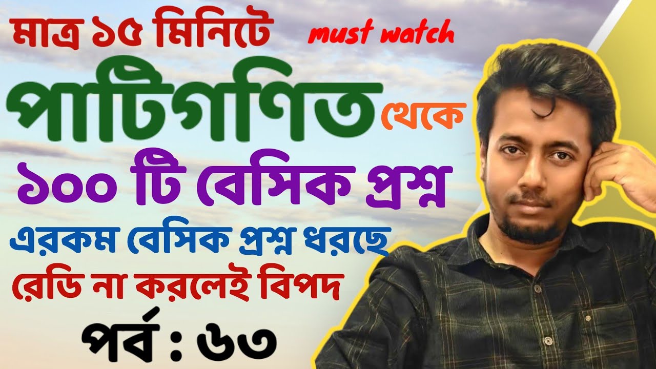 পাটিগণিত থেকে সমস্ত প্রশ্ন  | PRIMARY INTERVIEW | EP:63 | Sougata's Diary | 