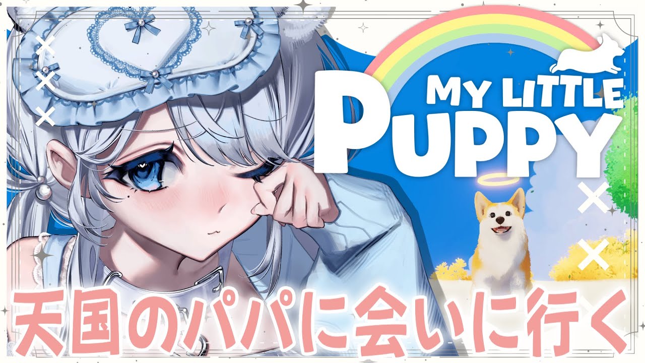 【my little puppy】涙腺崩壊！天国のわんちゃんがパパと再会するために奮闘するアドベンチャー！マイリトルパピー【#新人VTuber/#恋白れん】