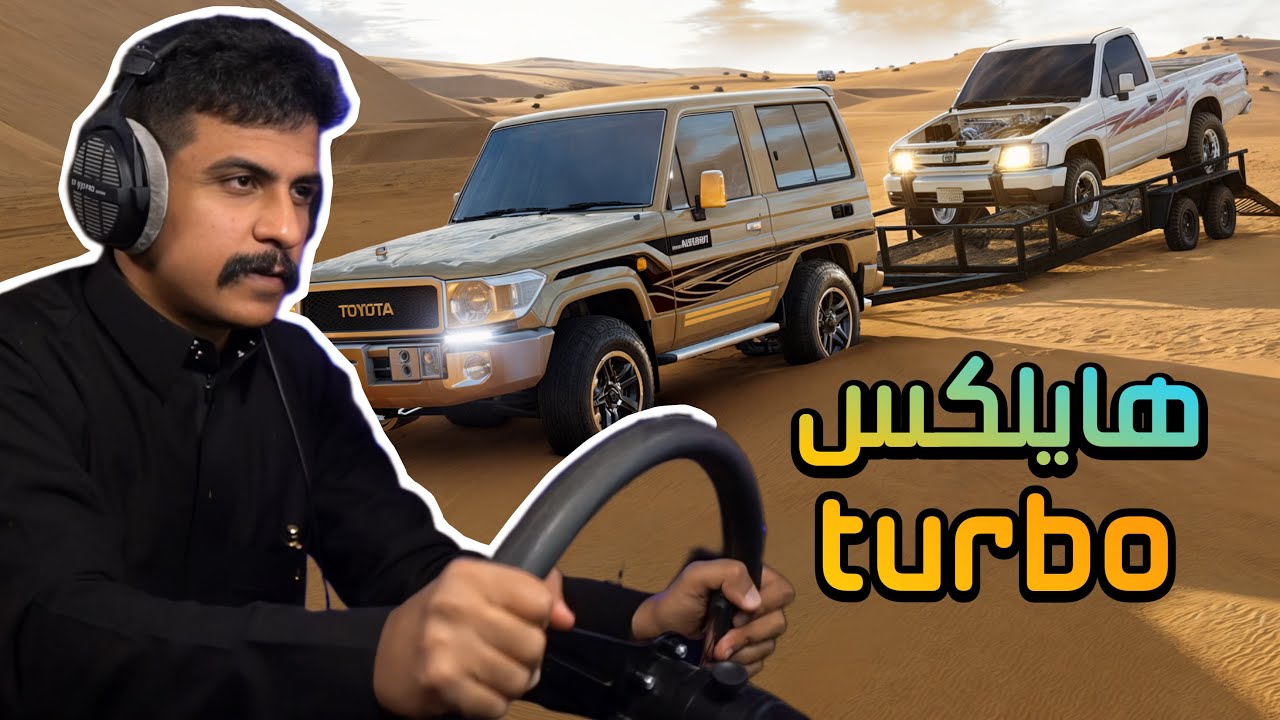 محاكي الحوادث | تجارب تعديل هايلكس تيربو ( ضربات على مرقى مرتفع ) 😎🚨