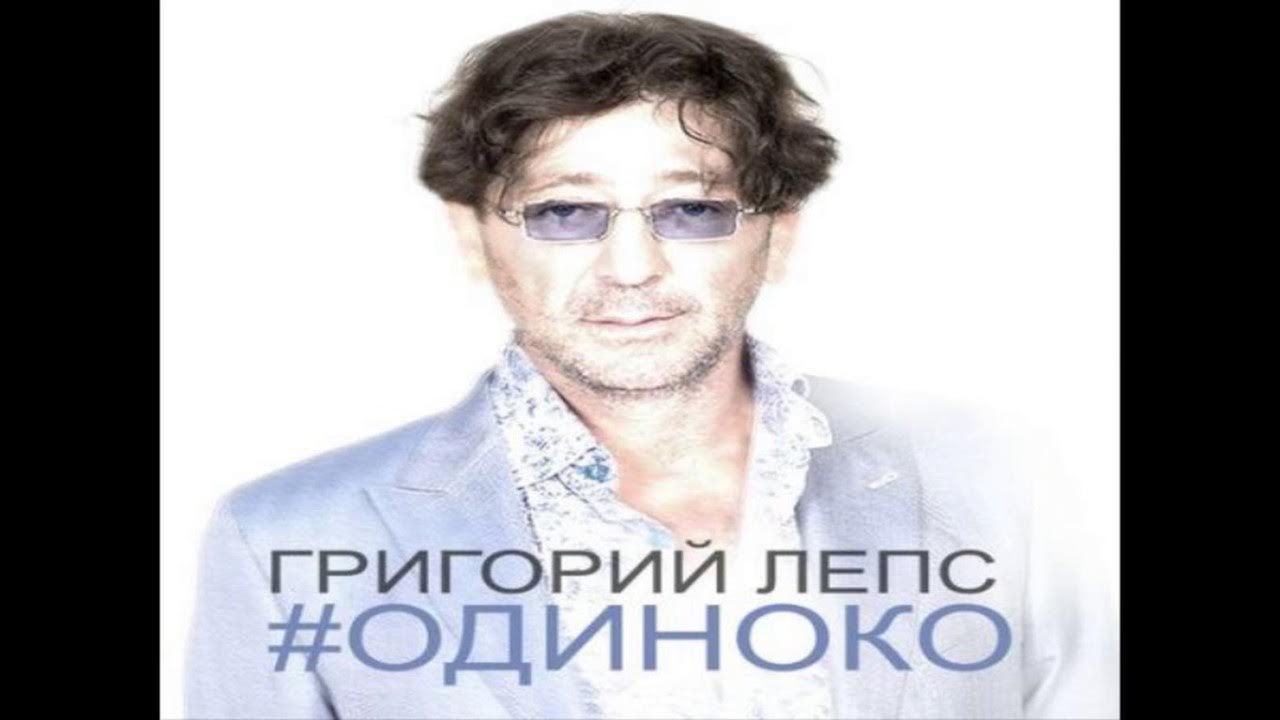 Лепс эхо. Песня лепса спаси от одиночества. Песня лепса спаси от одиночества. Песня лепса спаси от одиночества. Лепс обложка альбома.