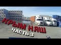 Крым няш. Часть 3