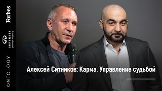 30 марта. Алексей Ситников «Карма. Управление судьбой»