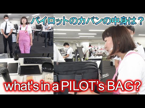 パイロットのカバンの中身を大公開！！【職業シリーズ~JAL編~#2 