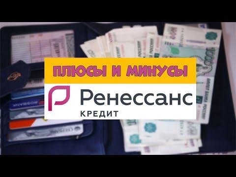 Кредит в Ренессанс
