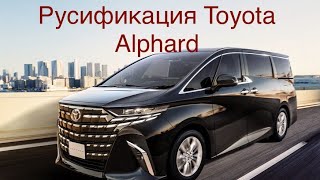 Русификация Toyota Alphard