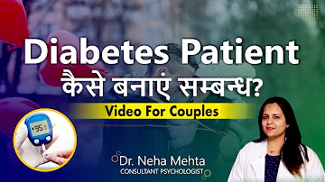 मधुमेह रोगी कैसे सम्बन्ध बनाएं  | Sexual Problems in Diabetes | Tips to Fix Stamina