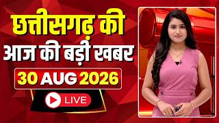 🔴LIVE, Chhattisgarh News 30 August 2026: छत्तीसगढ़ की बड़ी खबर। CG News | CM Sai | Bhupesh Baghel