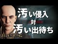 【エルデンリング】汚い侵入　part12【ELDEN RING】PVP