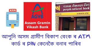 How to generate ATM PIN of AGVB আপুনি অসম গ্ৰামীণ বিকাশ বেংকৰ ATM PIN কেনেকৈ নতুন/সলনি কৰিব পাৰিব