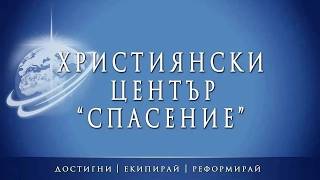 Апостолски градеж: "Ще станем и ще градим" - част 3 (22.03.2026г.)