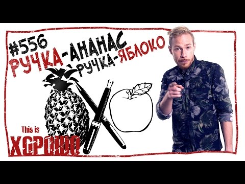 видео: Ручка-ананас-ручка-яблоко. #556
