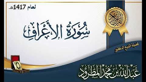 سورة الاعراف من ليالي رمضان 1417هــ