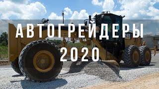 ОБНОВЛЕННАЯ линейка автогрейдеров CAT 2020 | Подробный обзор и презентация