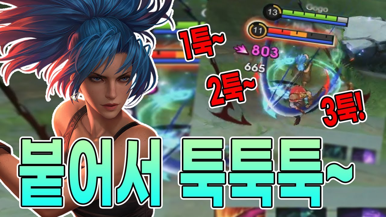 모바일레전드 카리나) 붙어서 3툭 완성만 하면 응? 어디갔찌?