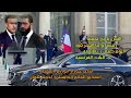 فيديو لحظة وصول الرئيس السوري احمد الشرع الى قصر الاليزيه في فرنسا 