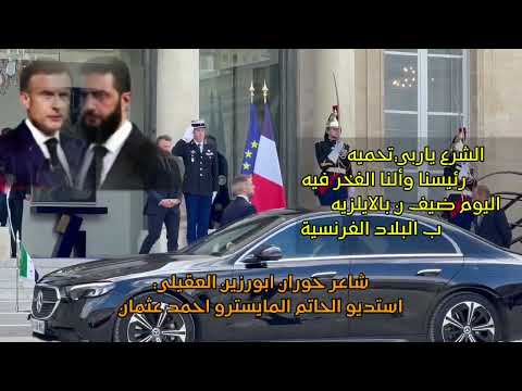 فيديو لحظة وصول الرئيس السوري احمد الشرع الى قصر الاليزيه في فرنسا 