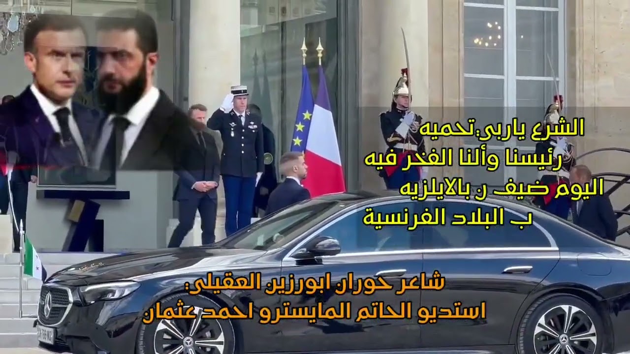 فيديو لحظة وصول الرئيس السوري احمد الشرع الى قصر الاليزيه في فرنسا