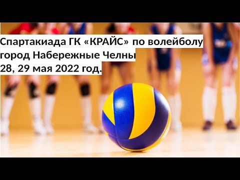 29.05.2022. ПРЯМАЯ ТРАНСЛЯЦИЯ. Спартакиада ГК "Крайс" по волейболу, г. Набережные Челны