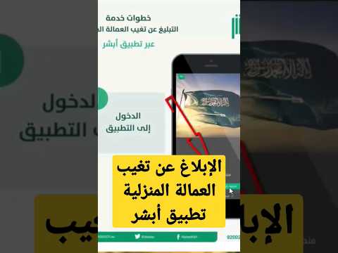 طريقة الإبلاغ عن تغيب العمالة المنزلية عبر تطبيق أبشر بالجوال