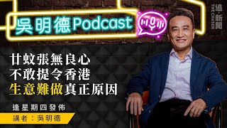 吳明德Podcast廿蚊張無良心   不敢提令香港生意難做真正原因