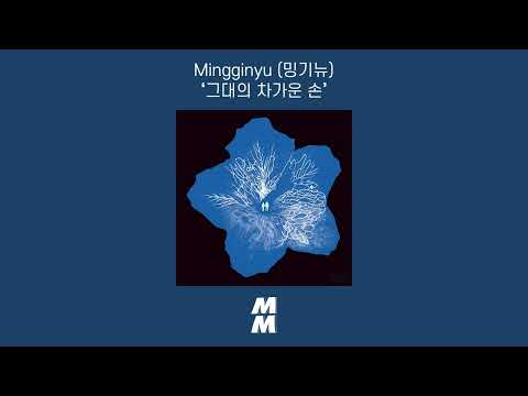 [Official Audio] Mingginyu (밍기뉴) - your cold hand(그대의 차가운 손)