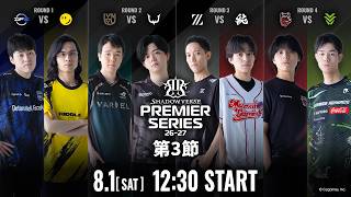 【Shadowverse: Worlds Beyond】Shadowverse Premier Series 26-27 第3節【本配信】