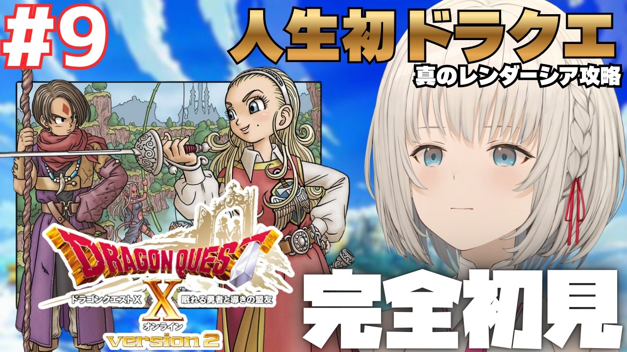 ドラクエ10 】Ver.2 眠れる勇者と導きの盟友 Part9 初見さん大歓迎 