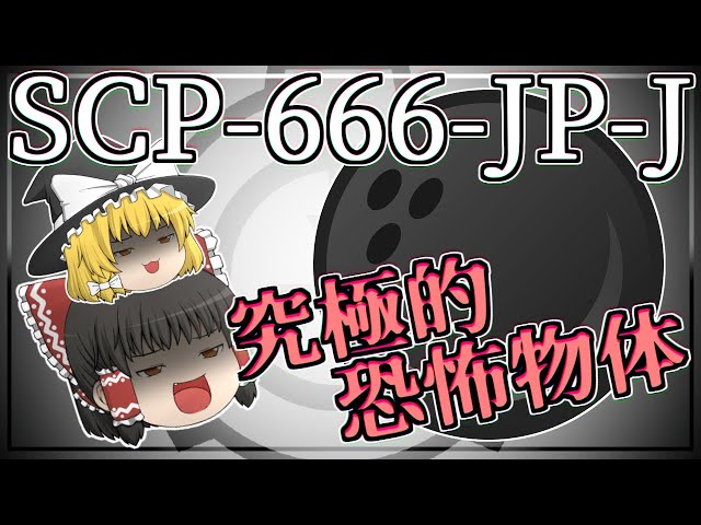 ゆっくりSCP解説】5分でわかるSCP-666-J【ジェラルド博士】 - ニコニコ動画