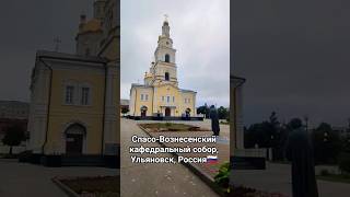 Спасо-Вознесенский кафедральный собор, Россия🇷🇺Мой телеграм канал - https://t.me/SelfTravelWithMe