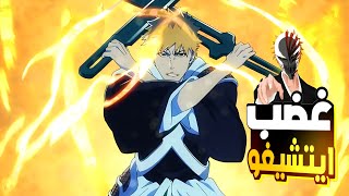 Bleach:  حكايه ايتشيغو الموسم الثالث البارات الاخير وتدمير مجتمع الارواح كامل |ملخص انمي