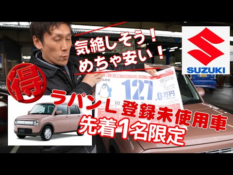 大人気！SUZUKIラパンL】登録済み未使用車☆レトロで可愛いデザインと