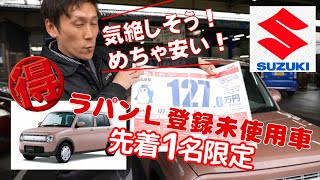 大人気！SUZUKIラパンL】登録済み未使用車☆レトロで可愛いデザインと 