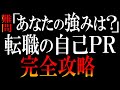【資料も無料プレゼント】転職の自己PRで無双するか?スベり倒すか?