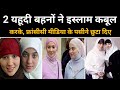 Two jewish sisters lila and alma reverted to islam  intresting story 