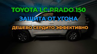 ➡️Защита от угона Toyota Prado 150! 💲 ДЕШЕВО, 😎 СЕРДИТО,🔥 ЭФФЕКТИВНО! StarLine S96