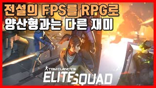 [톰 클랜시 엘리트 스쿼드] 수집형 RPG로 돌아온 FPS의 전설 screenshot 4