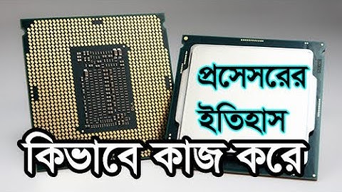 কম্পিউটার প্রসেসর কি এর ইতিহাস কিভাবে কাজ করে What is Computer Processor how it works and History
