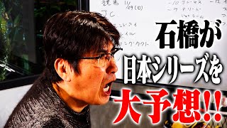 石橋が日本シリーズを大予想！貴ちゃんスポーツニュース２０２０（２０２０年１１月１６日配信編）