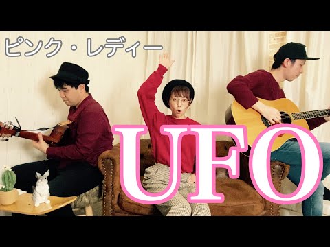 UFO / ピンク・レディー カバー by UNiK