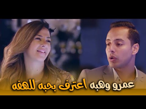 هتموت من الضحك مع عمرو وهبه لما اعترف بحبه للهفه في الفرح بدل الحدوتة تلاتة