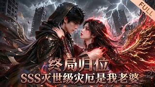 【Multi Sub】🔥熱播進行中《终局归位：SSS灭世级灾厄是我老婆》EP1-58｜隐世廷首林沐蛰伏学院，各方高阶强者齐聚圣京，清算百年旧账。#漫剧 #动态漫 #anime #donghua #动漫 screenshot 5