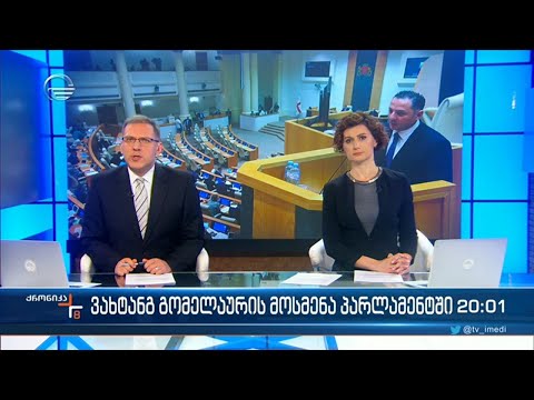 ქრონიკა 20:00 საათზე - 21 თებერვალი, 2023 წელი