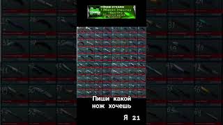 Какой Нож Ты Хочешь? #Мемыстандофф2 #So2 #Мем #Актив #Standoff2 #Mad1 #Стандофф2 #Capcut #Нож #Веля