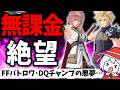 スクエニ復活を賭けたFF新作が酷すぎる低評価の嵐… ディシディア デュエルム ファイナルファンタジーをレビュー解説【DDFF】【新作ソシャゲ・アプリゲーム】【セルラン・売上速報】【FF】