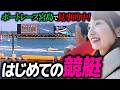 見事的中！ボートレース宮島ではじめての競艇【竹長社長＆ふゆっぴ】