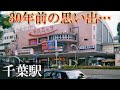 【千葉駅】30年前の思い出を振り返る(前編)