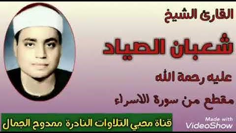 مقطع رائع للشيخ شعبان الصياد من سورة الاسراء