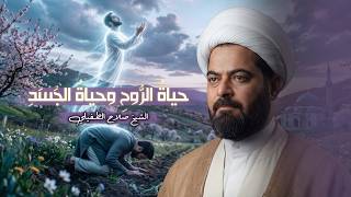 حياةُ الرُّوحِ وحياةُ الجَسَدِ | الشيخ صلاح الطفيلي