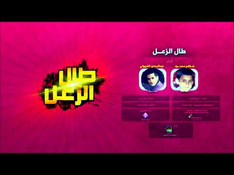 طال الزعل أداء عبدالرحمن القريوتي هاشم محمود 